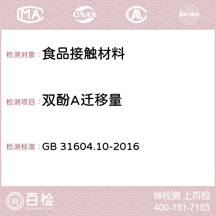 双酚A迁移量 食品安全国家标准 食品接触材料及制品 双酚A迁移量的测定 GB 31604.10-2016