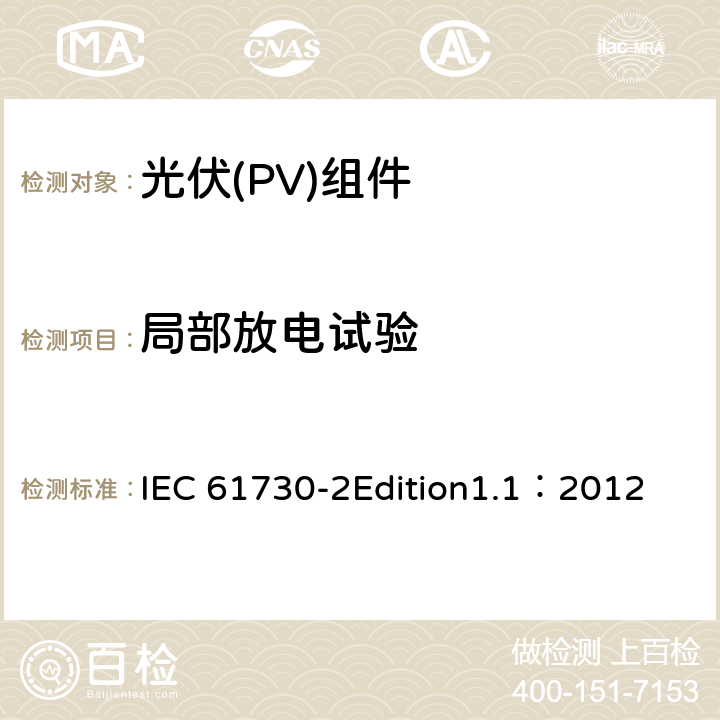 局部放电试验 光伏(PV)组件安全鉴定 第2部分:安全要求 IEC 61730-2Edition1.1：2012 MST15