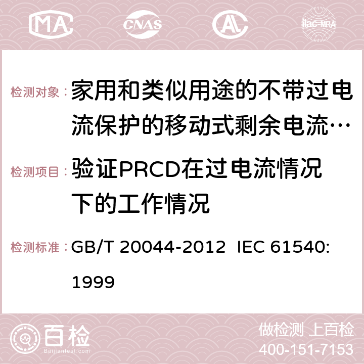 验证PRCD在过电流情况下的工作情况 电气附件 家用和类似用途的不带过电流保护的移动式剩余电流装置 GB/T 20044-2012 IEC 61540:1999 9.11