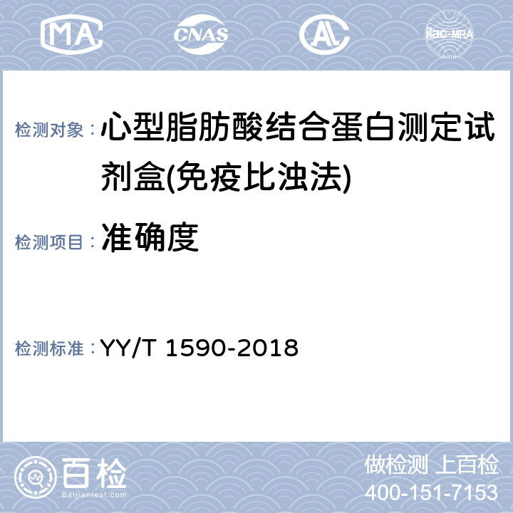 准确度 心型脂肪酸结合蛋白测定试剂盒(免疫比浊法) YY/T 1590-2018 3.5