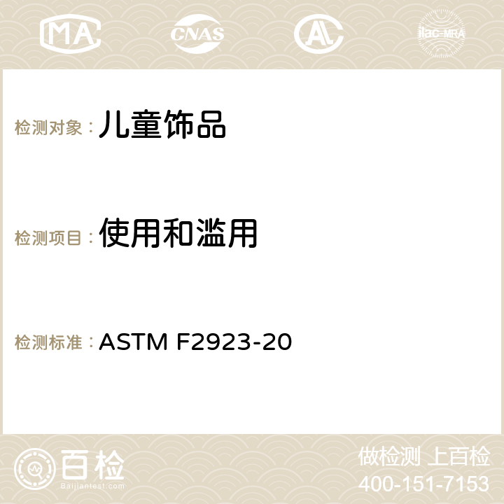 使用和滥用 儿童饰品消费品安全标准规范 ASTM F2923-20 13.3