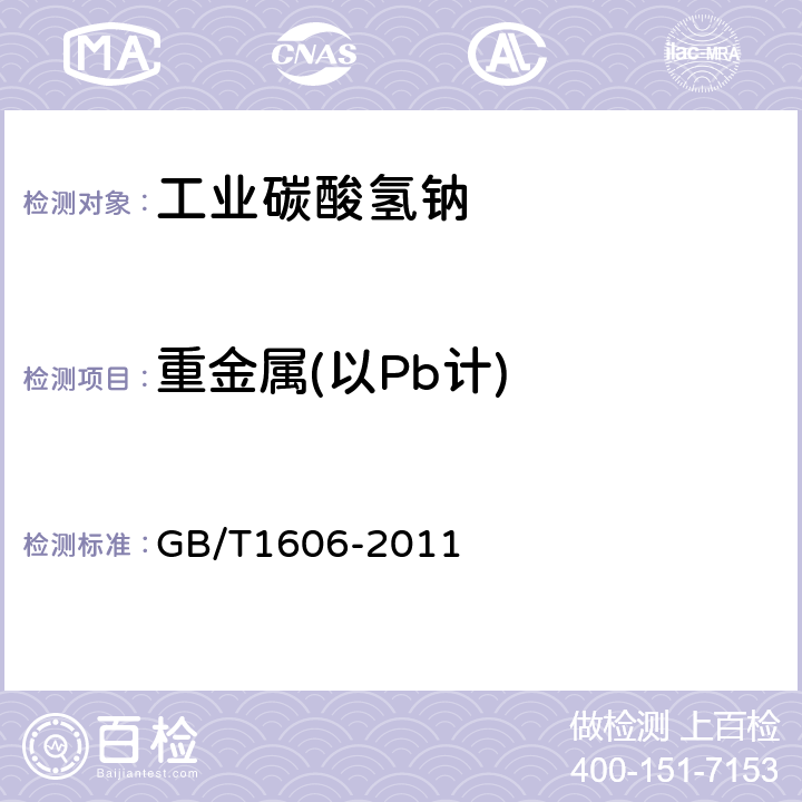 重金属(以Pb计) 工业碳酸氢钠 GB/T1606-2011 6.13