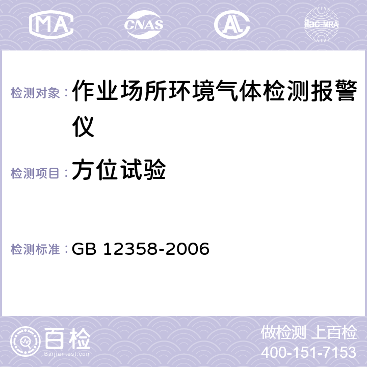 方位试验 作业场所环境气体检测报警仪 通用技术要求 GB 12358-2006 5.3.6