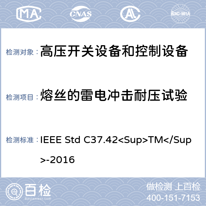 熔丝的雷电冲击耐压试验 IEEE STD C37.42<SUP>TM</SUP>-2016 高压（＞1000V）喷射式熔断器、熔丝、隔离保险开关、熔断器隔离开关、熔断件及其装置用附件的技术规范 IEEE Std C37.42<Sup>TM</Sup>-2016 6.10