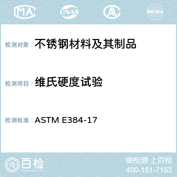 维氏硬度试验 材料显微压痕硬度的标准试验方法 ASTM E384-17