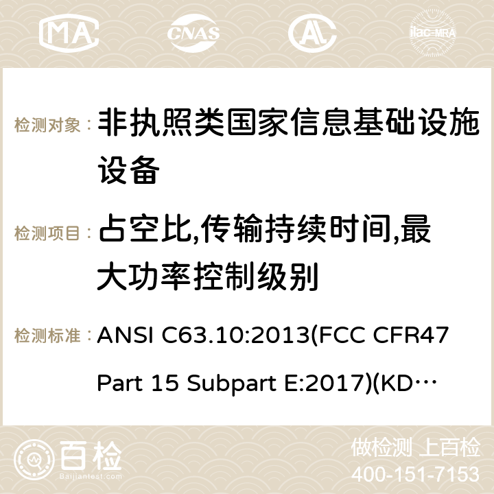 占空比,传输持续时间,最大功率控制级别 美国国家标准的免许可无线设备的一致性测试程序 ANSI C63.10:2013(FCC CFR47 Part 15 Subpart E:2017)(KDB 789033:2017) B