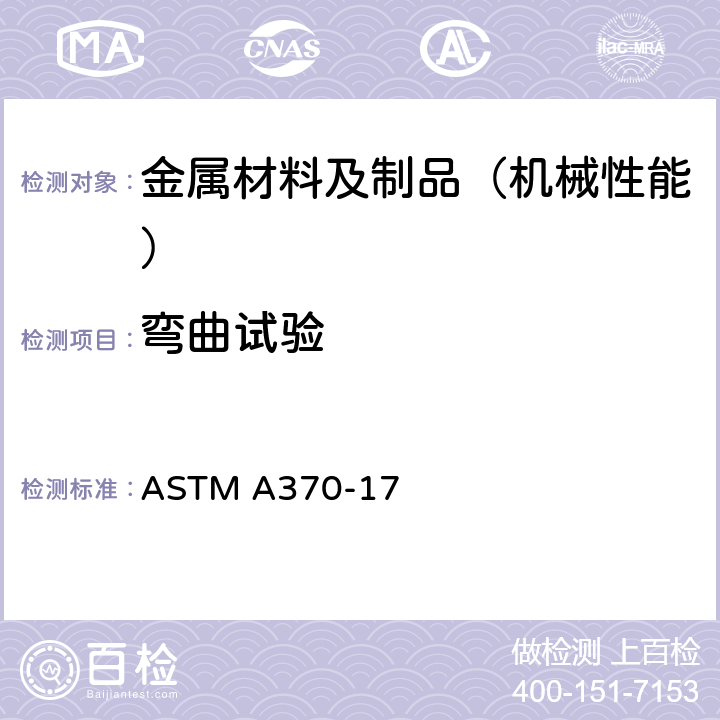 弯曲试验 钢产品机械性能试验方法及定义 ASTM A370-17 15