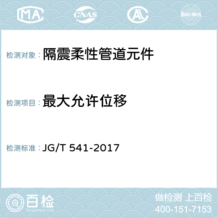 最大允许位移 建筑隔震柔性管道 JG/T 541-2017 7.3.2,7.3.4,7.3.6