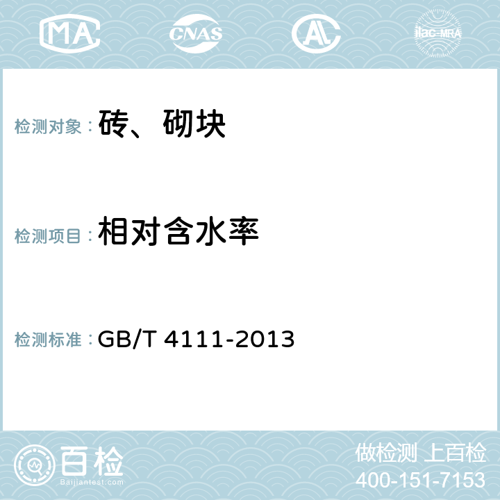 相对含水率 《混凝土小型空心砌块试验方法》 GB/T 4111-2013 8