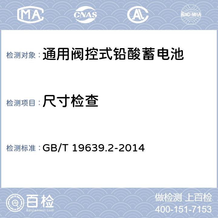 尺寸检查 通用阀控式铅酸蓄电池第2部分：规格型号 GB/T 19639.2-2014 4