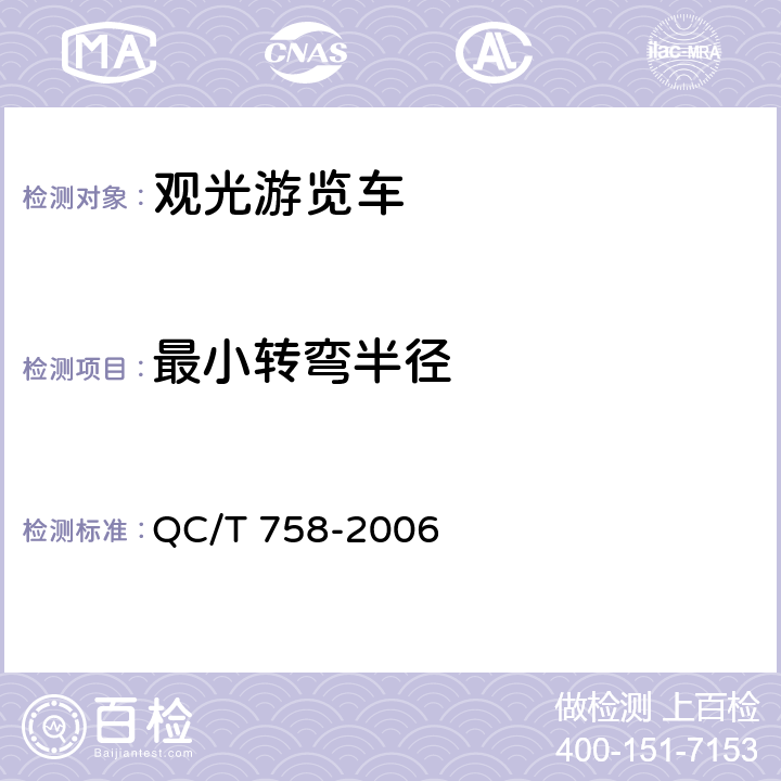 最小转弯半径 观光游览车通用技术条件 QC/T 758-2006 5.2