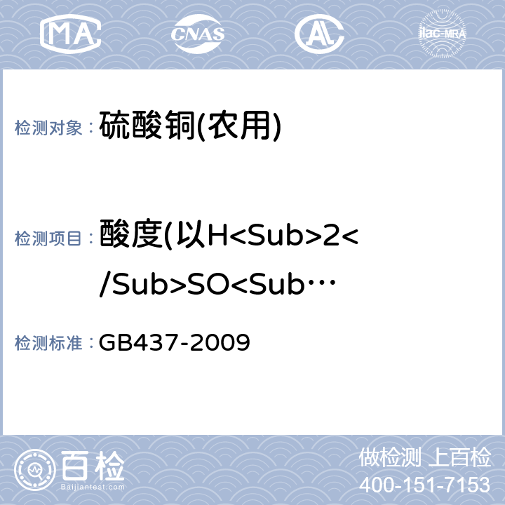 酸度(以H<Sub>2</Sub>SO<Sub>4</Sub>计) 硫酸铜(农用) GB437-2009 4.6