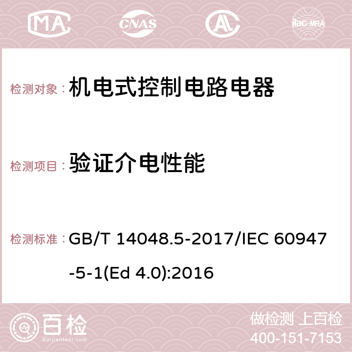 验证介电性能 低压开关设备和控制设备 第5-1部分：控制电路电器和开关元件 机电式控制电路电器 GB/T 14048.5-2017/IEC 60947-5-1(Ed 4.0):2016 /8.3.3.5.6b)/8.3.3.5.6b)