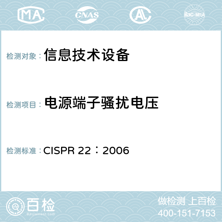 电源端子骚扰电压 信息技术设备的无线电骚扰限值和测量方法 CISPR 22：2006 9