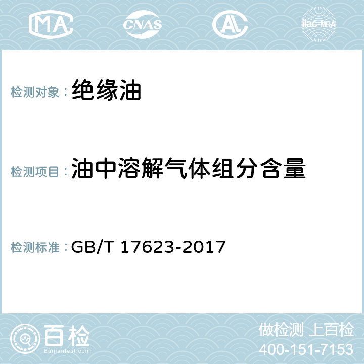 油中溶解氣體組分含量 絕緣油中溶解氣體組分含量的氣相色譜測定法 GB/T 17623-2017 /全條款