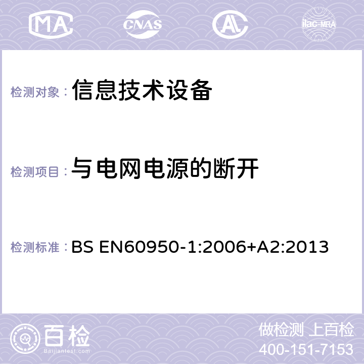 与电网电源的断开 信息技术设备 安全 第1部分：通用要求 BS EN
60950-1:2006
+A2:2013 3.4