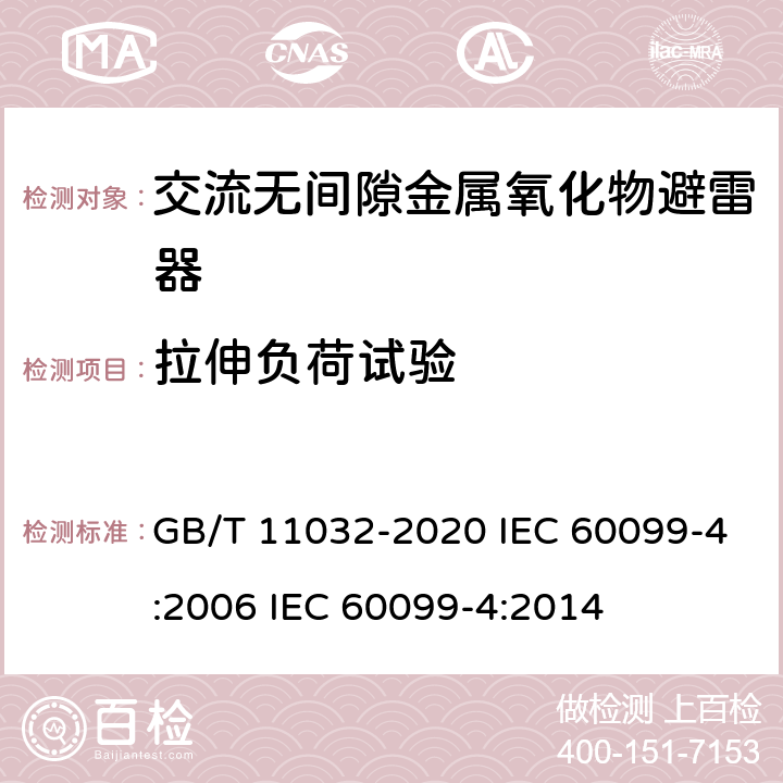 拉伸负荷试验 交流无间隙金属氧化物避雷器 GB/T 11032-2020 IEC 60099-4:2006 IEC 60099-4:2014 10.8.25