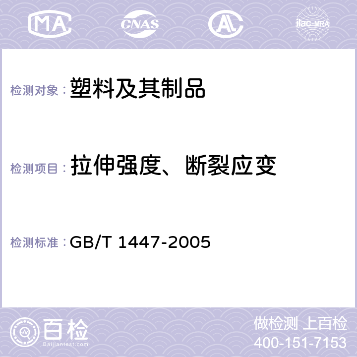 拉伸强度、断裂应变 纤维增强塑料拉伸性能试验方法 GB/T 1447-2005