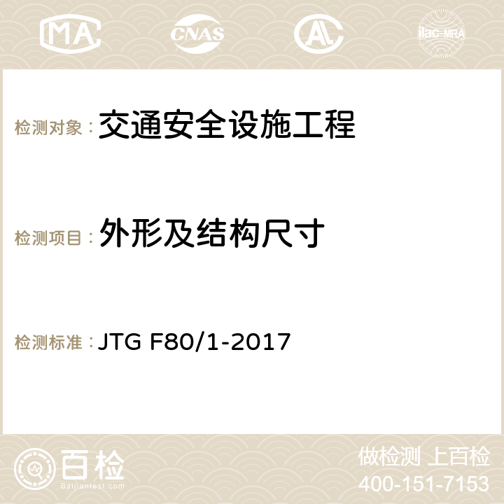 外形及结构尺寸 《公路工程质量检验评定标准 第一册 土建工程》 JTG F80/1-2017 11.2.2；11.3.2；11.4.2；11.5.2；11.6.2；11.7.2；11.8.2；11.9.2；11.10.2；11.12.2；11.13.2