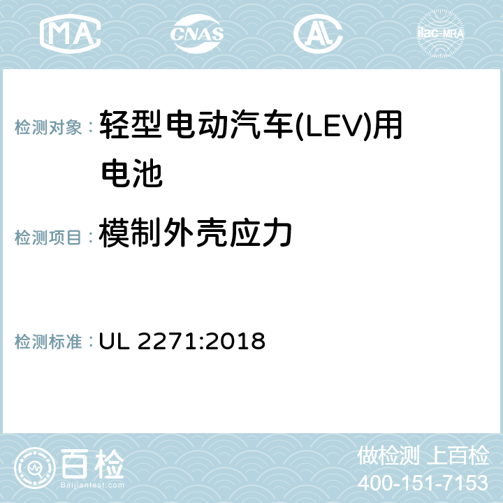模制外壳应力 轻型电动汽车(LEV)用安全电池标准 UL 2271:2018 34