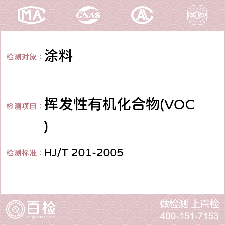 挥发性有机化合物(VOC) 环境标志产品技术要求 水性涂料 HJ/T 201-2005 附录A