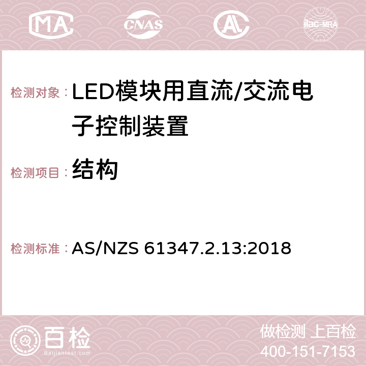 结构 灯的控制装置-第1部分:一般要求和安全要求 AS/NZS 61347.2.13:2018 条款17