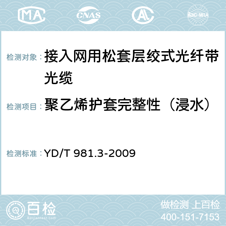 聚乙烯护套完整性（浸水） 接入网用光纤带光缆 第3部分：松套层绞式 YD/T 981.3-2009 4.3.4.4