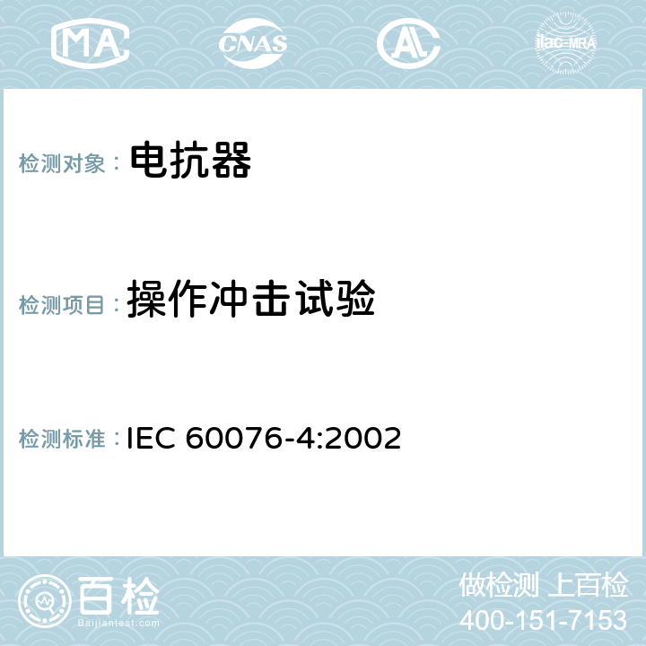 操作冲击试验 电力变压器 第4部分：电力变压器和电抗器的雷电冲击和操作冲击试验导则 IEC 60076-4:2002 8.3