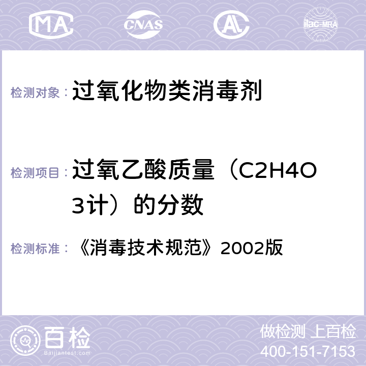 过氧乙酸质量（C2H4O3计）的分数 《消毒技术规范》2002版 《消毒技术规范》2002版 2.2.1.2.3