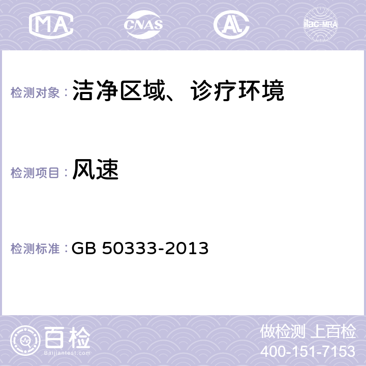 风速 医院洁净手术部建筑技术规范 GB 50333-2013 (13.3.6)