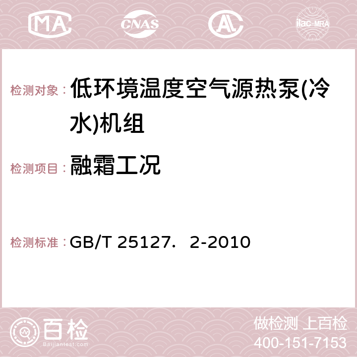 融霜工况 低环境温度空气源热泵(冷水)机组 第2部分：户用及类似用途的热泵(冷水)机组 GB/T 25127．2-2010 5.6.3