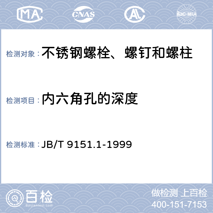 内六角孔的深度 紧固件测试方法 尺寸与几何精度 螺栓、螺钉、螺柱和螺母 JB/T 9151.1-1999