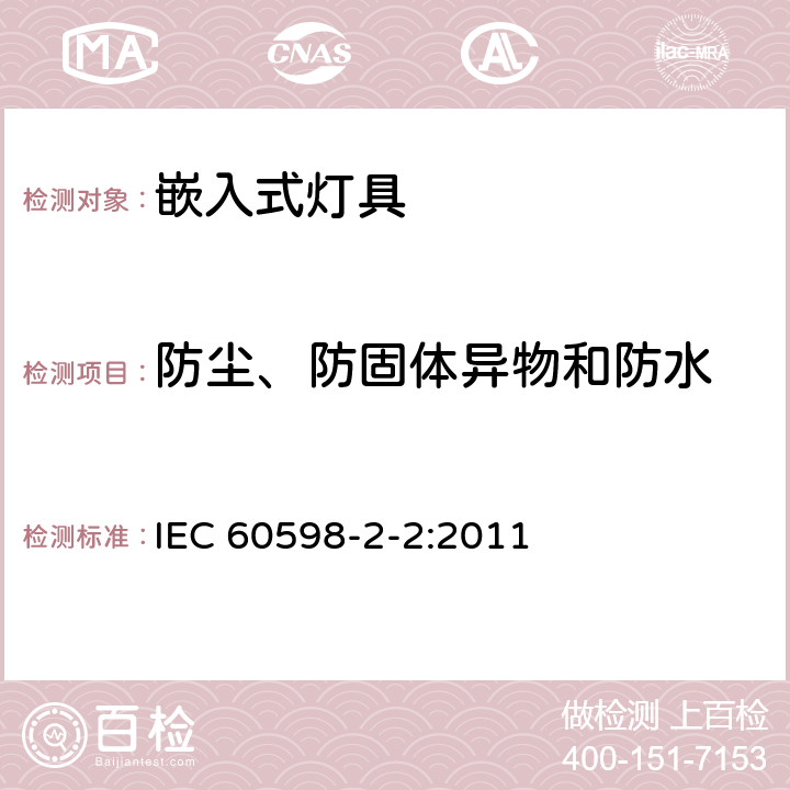 防尘、防固体异物和防水 灯具 第2-2部分：特殊要求 嵌入式灯具 IEC 60598-2-2:2011 2.14