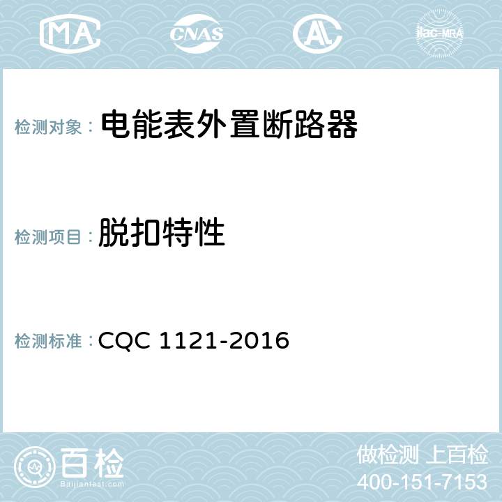 脱扣特性 电能表外置断路器技术规范 CQC 1121-2016 /9.10