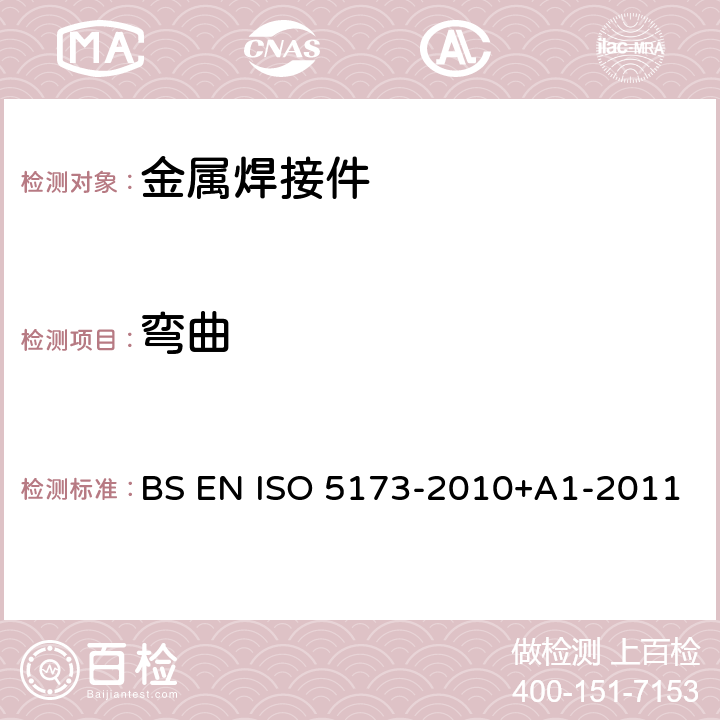 弯曲 金属材料焊缝的破坏性试验 弯曲试验 BS EN ISO 5173-2010+A1-2011
