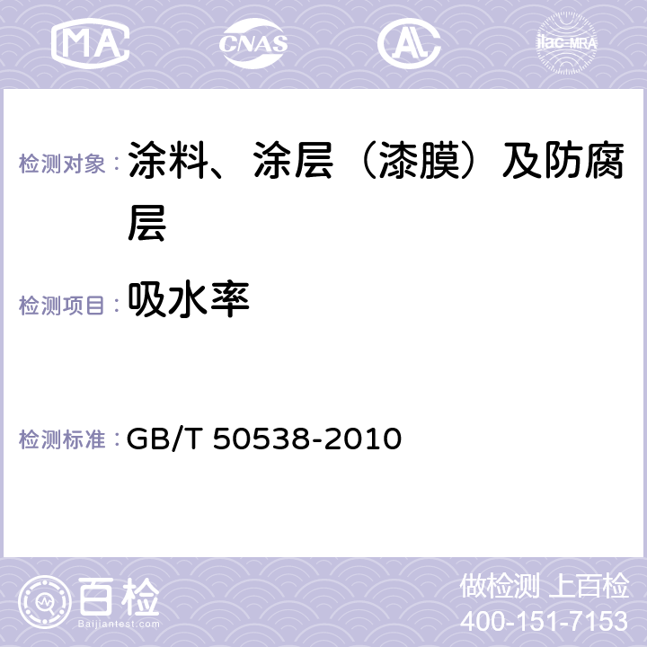 吸水率 埋地钢制管道防腐保温层技术标准 GB/T 50538-2010 附录B