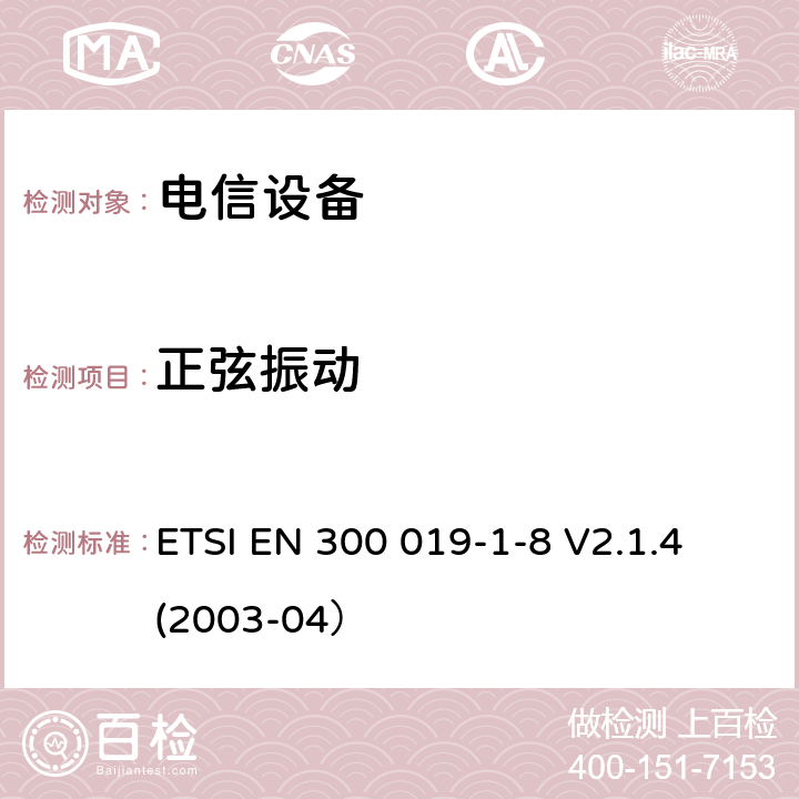 正弦振動 環境工程 電信設備環境條件和環境試驗 第1-8部分： 環境條件分類 地下場所固定使用 ETSI EN 300 019-1-8 V2.1.4 (2003-04）
