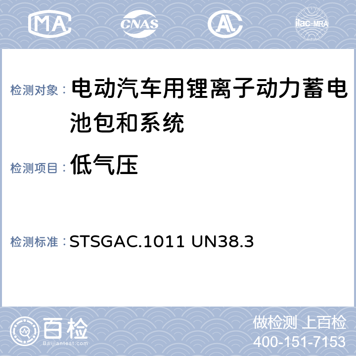 低气压 联合国《关于危险货物运输的建议书 试验和标准手册》 STSGAC.1011 UN38.3 38.3.4.1