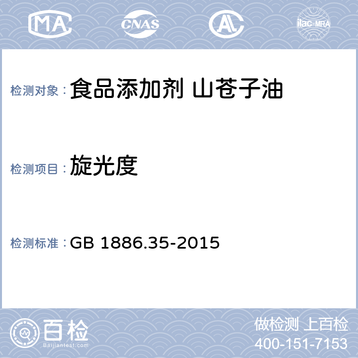 旋光度 食品安全国家标准 食品添加剂 山苍子油 GB 1886.35-2015