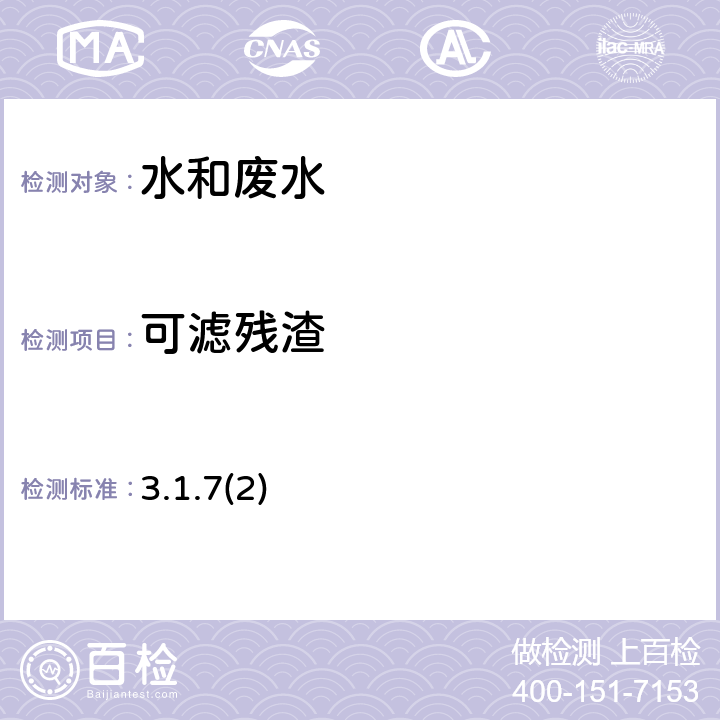 可濾殘渣 《水和廢水監測分析方法》(第四版) 國家環境保護總局(2002) 103~105℃烘干的殘渣法 3.1.7(2)