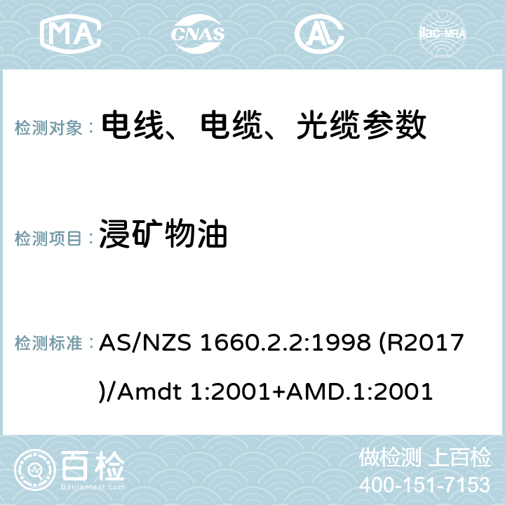 浸矿物油 AS/NZS 1660.2 电线电缆和导体的试验方法 方法2.2：绝缘、挤包半导电屏蔽和非金属护套-弹性体材料，交联聚乙烯和交联聚氯乙烯专用试验 .2:1998 (R2017)/Amdt 1:2001+AMD.1:2001