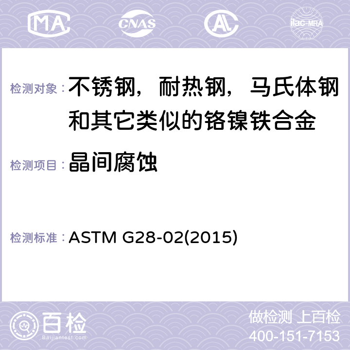 晶间腐蚀 煅制高镍铬轴承合金晶间腐蚀敏感性的检查用标准试验方法 ASTM G28-02(2015)