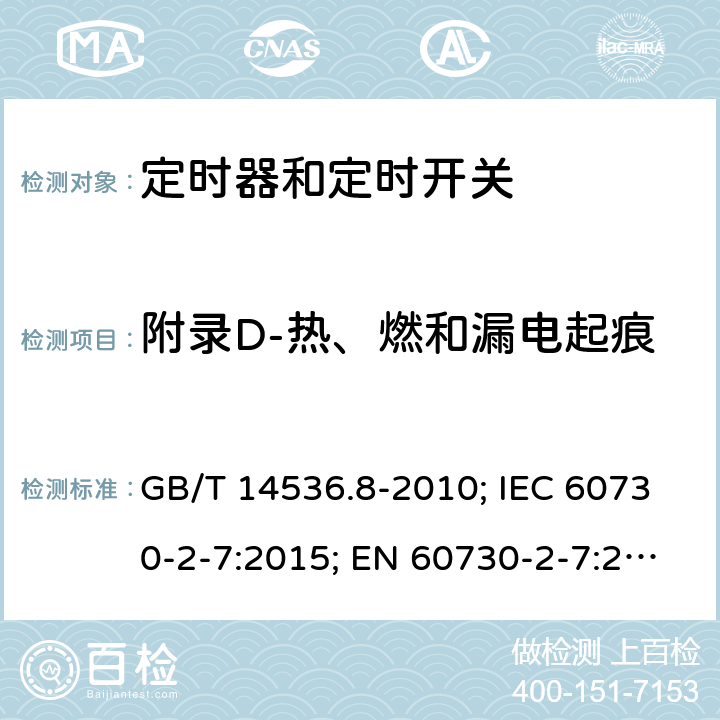 附录D-热、燃和漏电起痕 家用和类似用途电自动控制器- 定时器和定时开关的特殊要求 GB/T 14536.8-2010; IEC 60730-2-7:2015; EN 60730-2-7:2020; UL 60730-2-7:2020(Ed.3) 附录D