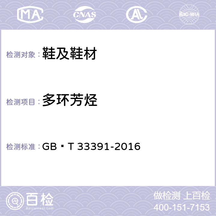 多环芳烃 鞋类 鞋类和鞋类部件中存在的限量物质 多环芳烃(PAH)的测定 GB∕T 33391-2016