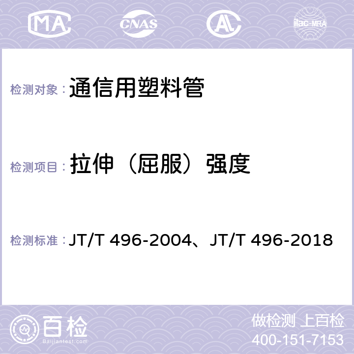 拉伸（屈服）强度 公路地下通信管道 高密度聚乙烯硅芯塑料管 JT/T 496-2004、JT/T 496-2018 4.3， 表4，表5