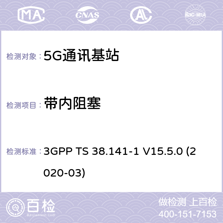 带内阻塞 3GPP;技术规范组无线电接入网;NR;基站(BS)一致性测试第1部分：传导的一致性测试(版本15) 3GPP TS 38.141-1 V15.5.0 (2020-03) 章节7.4.2