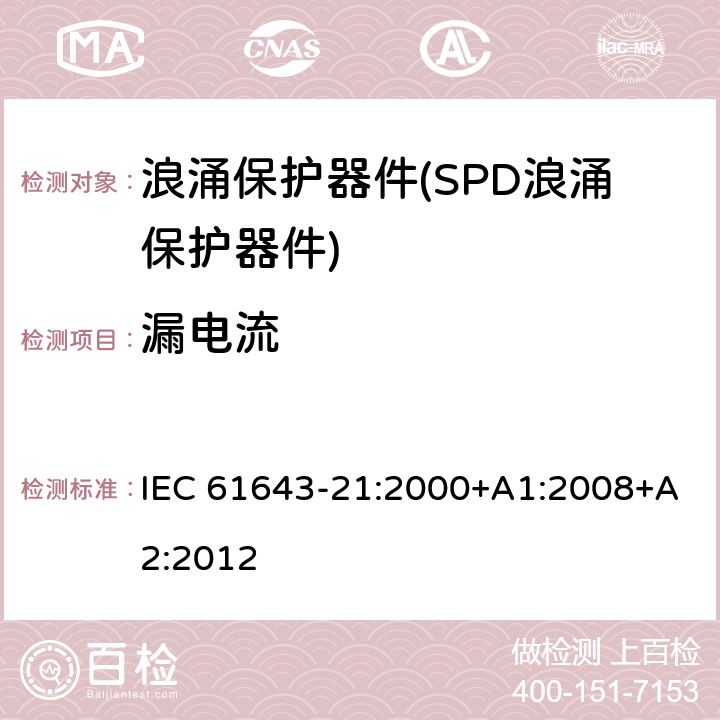 漏电流 低压电涌保护器--第21部分：电信和信号网络的电涌保护器--性能要求和试验方法 IEC 61643-21:2000+A1:2008+A2:2012 6.3.4
