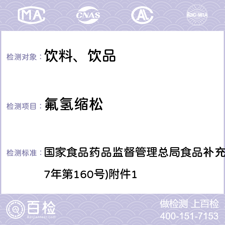 氟氢缩松 《饮料、茶叶及相关制品中对乙酰氨基酚等59种化合物的测定》(BJS 201713) 国家食品药品监督管理总局食品补充检验方法的公告(2017年第160号)附件1