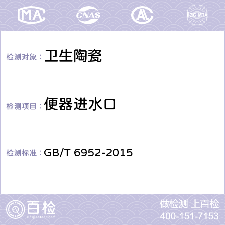 便器进水口 卫生陶瓷 GB/T 6952-2015 8.3