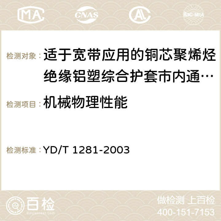 机械物理性能 适于宽带应用的铜芯聚烯烃绝缘铝塑综合护套市内通信电缆 YD/T 1281-2003 表12序号3